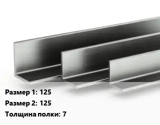 Уголок горячекатаный 125х125х7